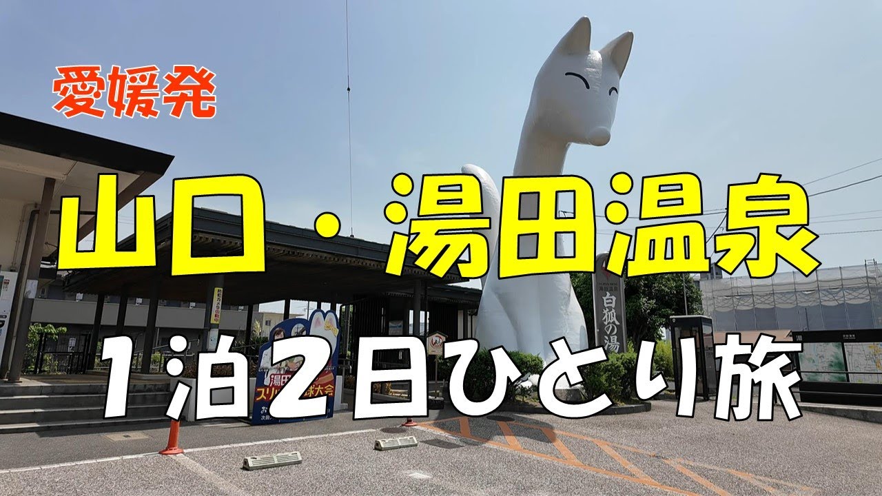【愛媛発】山口・湯田温泉　１泊２日ひとり旅