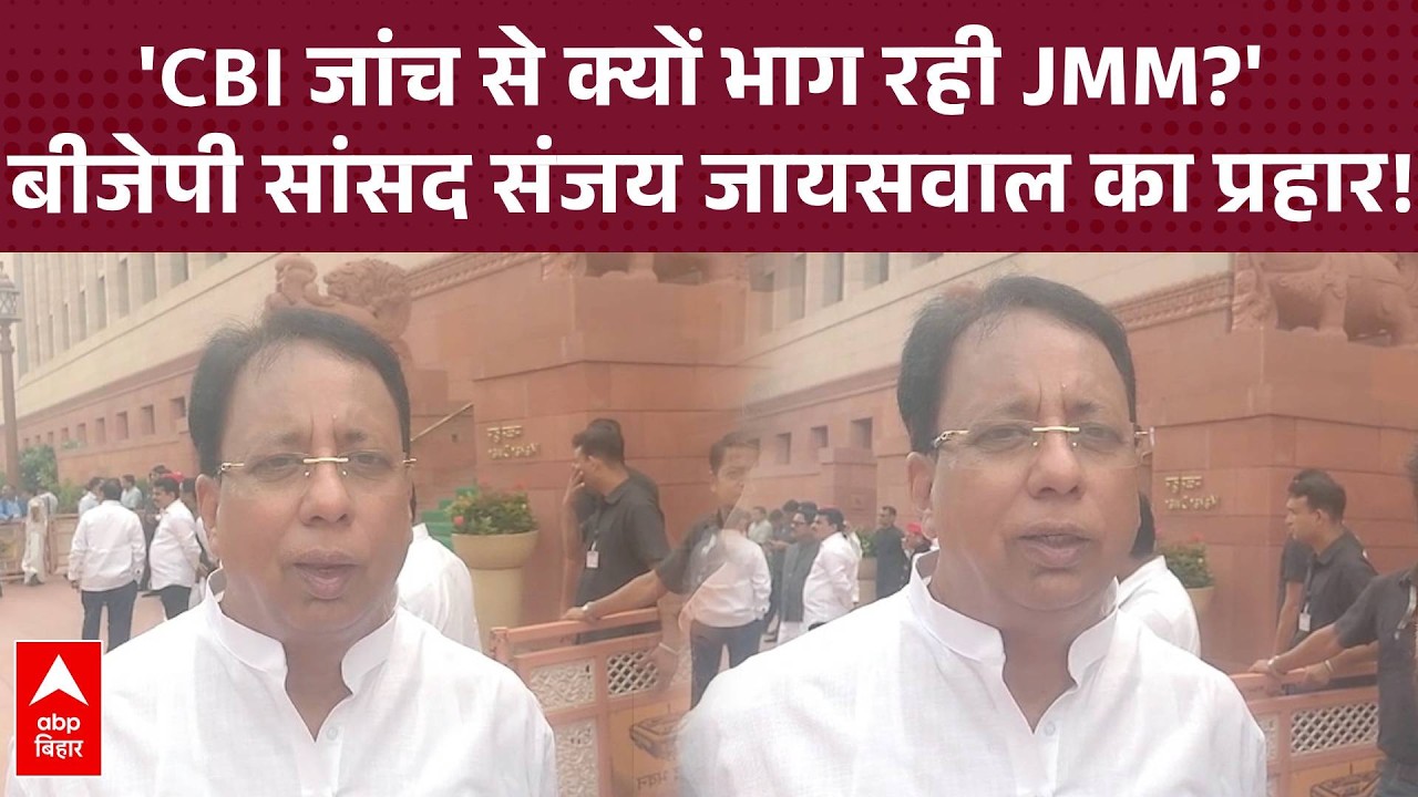 'CBI जांच से JMM को क्या तकलीफ है, लीपापोती में जुटी सरकार'- BJP सांसद Sanjay Jaiswal का बड़ा हमला!