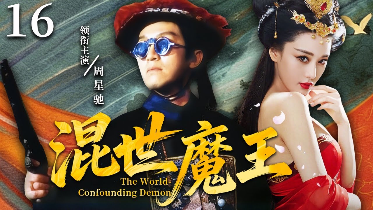 【2025最火武侠剧】混世魔王16 |💥小痞子化身假太监闯皇宫，无武功凭嘴炮竟混成大内第一高手！朝堂江湖全被他一人搅翻，还被 7 位美女追着贴？#周星驰 #movie #武侠 #动作