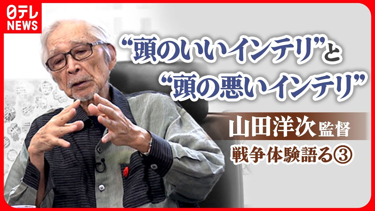 【証言】“次の時代を考えてこの国を動かしているのだろうか”…山田洋次監督 戦争の原体験【第3回】（全3回）