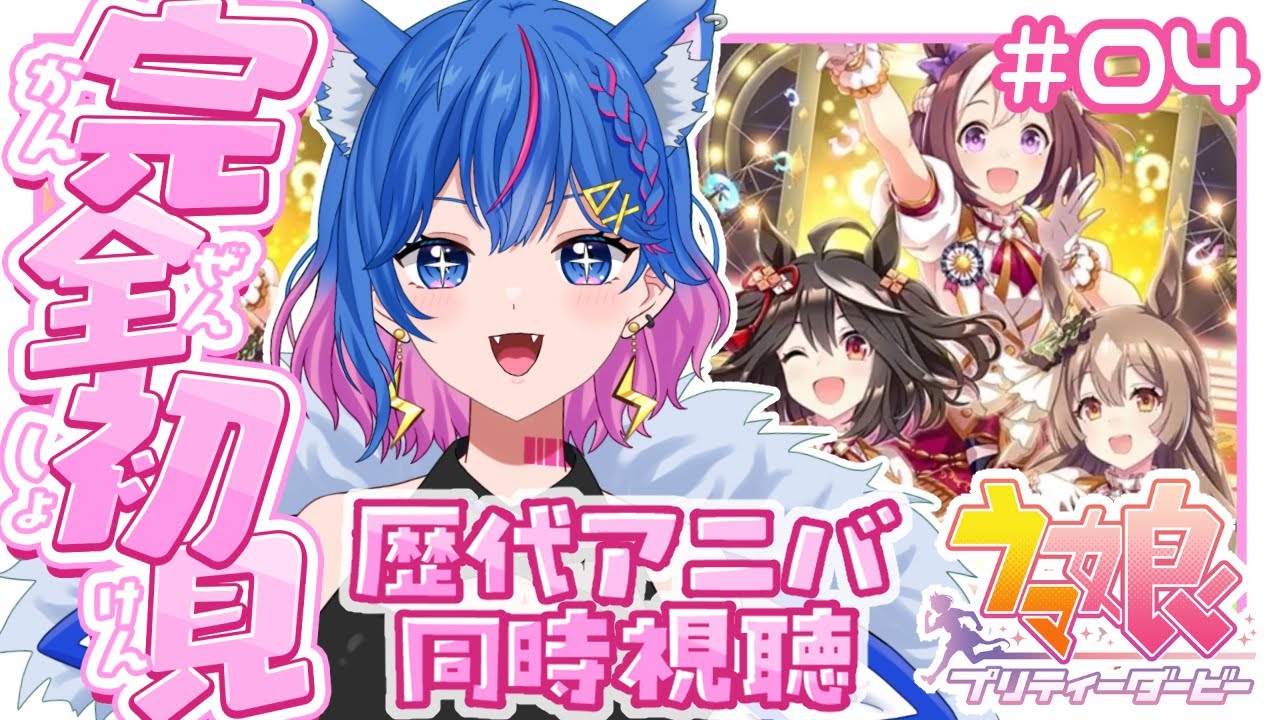 【ウマ娘】4.5アニバの前に今までのアニバストーリー読みたい！みんなで一緒に見よ～！【碧凪しの/個人Vtuber】