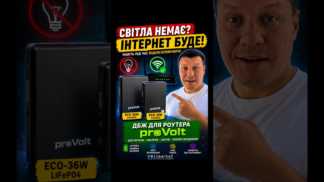 Світла НЕМАЄ, а Інтернет ПРАЦЮЄ! Секрет у цьому ДБЖ proVolt для роутера  ⚡#електрика