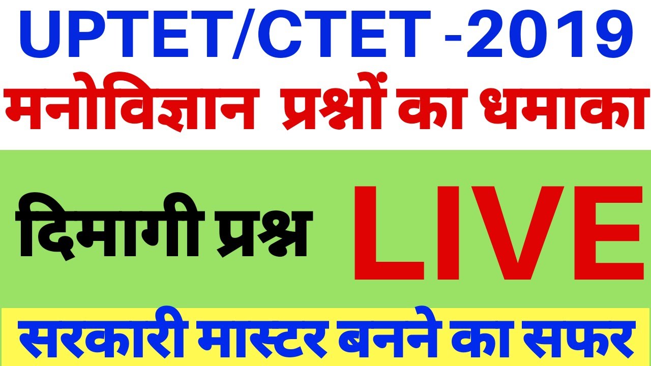 UPTET/CTET  2019 #मनोविज्ञान 30 प्रश्न का डोज फटाफट QUESTION uptet ctet