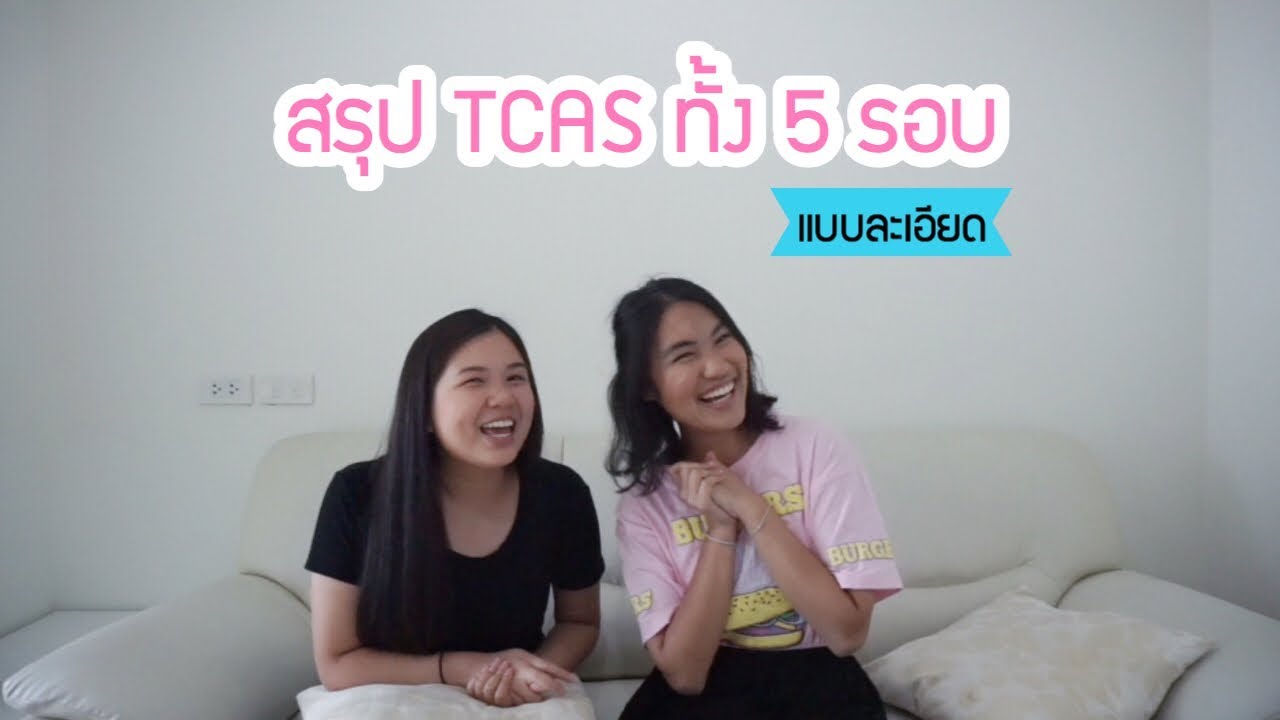 TCAS61 สรุปแบบละเอียดทั้ง 5 รอบ จากใจ #dek61 | TCAS Fight 4 Your Dreams