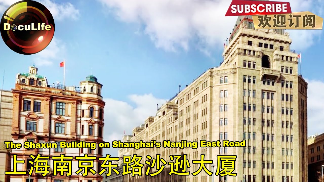 The Shaxun Building on Shanghai’s Nanjing East Road 上海南京东路沙逊大厦《外滩》【DocuLife】