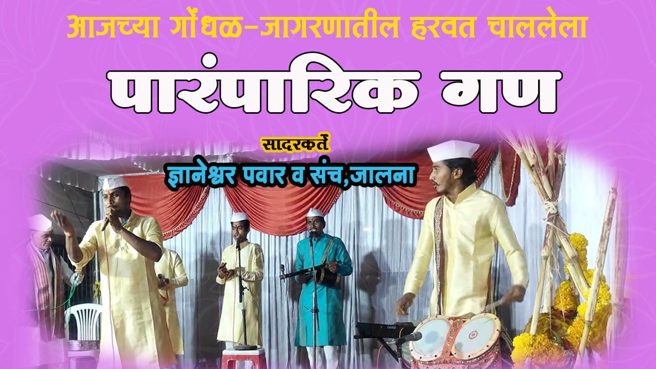 गोंधळ-जागरणातील जुना पारंपारिक गण व संबळ | ज्ञानेश्वर पवार व संचाने अप्रतिम सादर केला.#gondhal