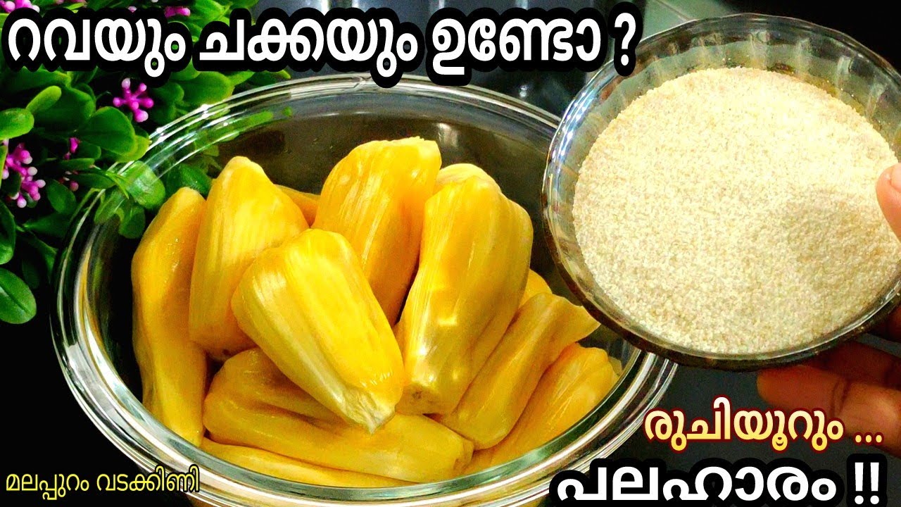 🔥ചക്കയും റവയും ഉണ്ടോ?😱 ഇതറിഞാൽ എന്നും ഉണ്ടാക്കും😋rava snacks👌jack fruit snacks👍 Malappuram Vadakkini