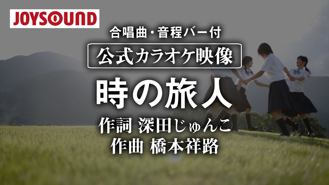 【合唱練習用】「時の旅人」《歌詞・音程バー付き》