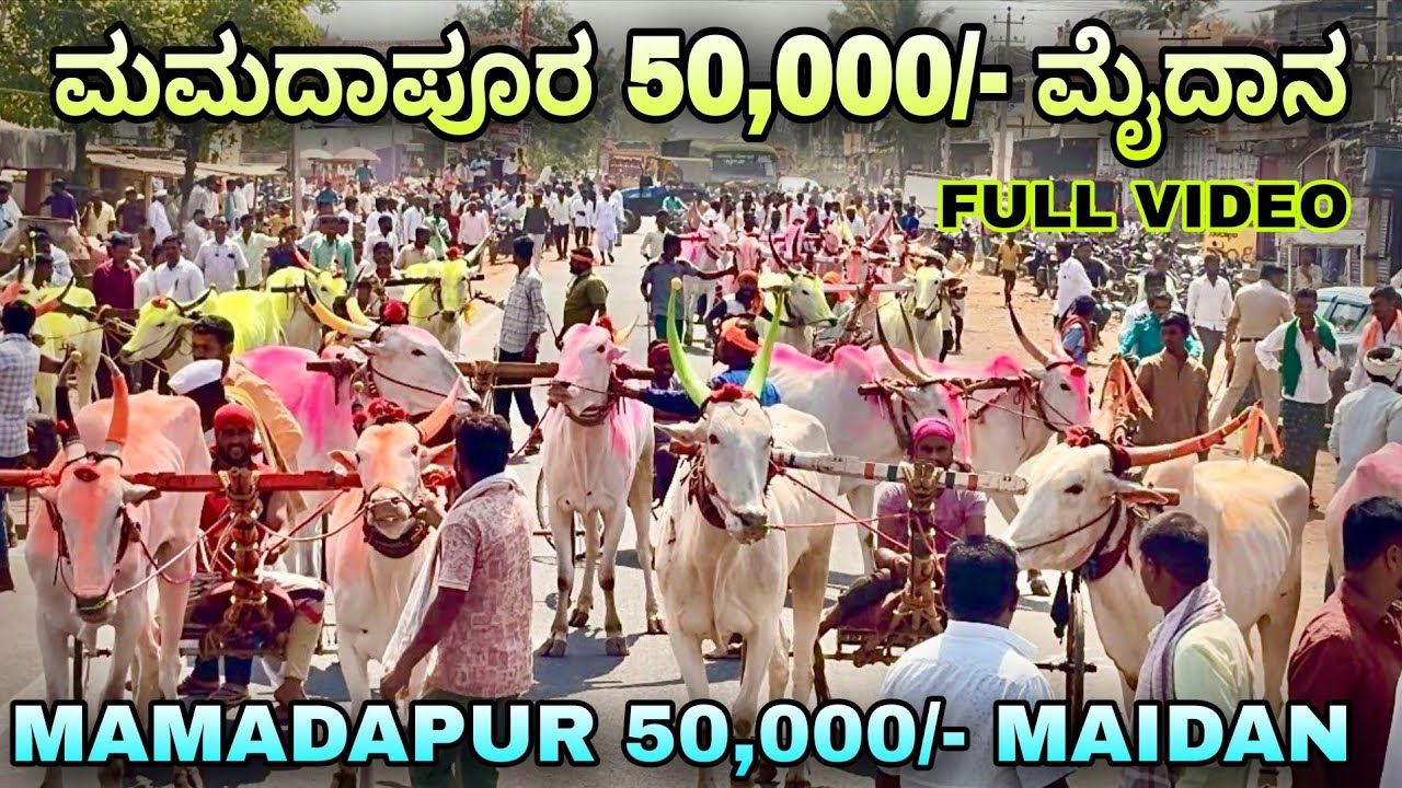 ಮಮದಾಪೂರ 50,000/- ಜನರಲ್ ಮೈದಾನ|Mamadapur 50,000/- maidan Full video 
