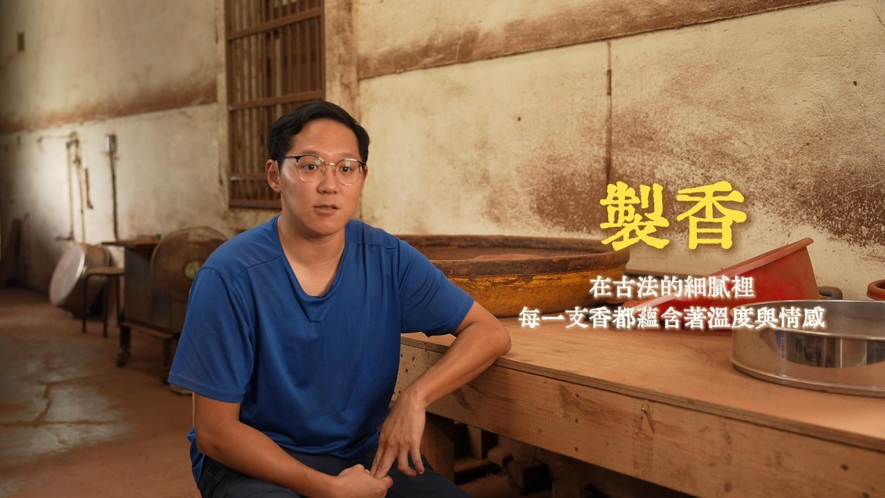 煙起留香：百年製香技藝的延續｜守藝工坊 Timecraft Studio