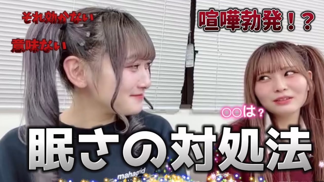 眠さの対処法を提案するも樹愛羅ちゃんに全部拒否られる花菜ちゃん《=LOVE 大場花菜 齋藤樹愛羅》