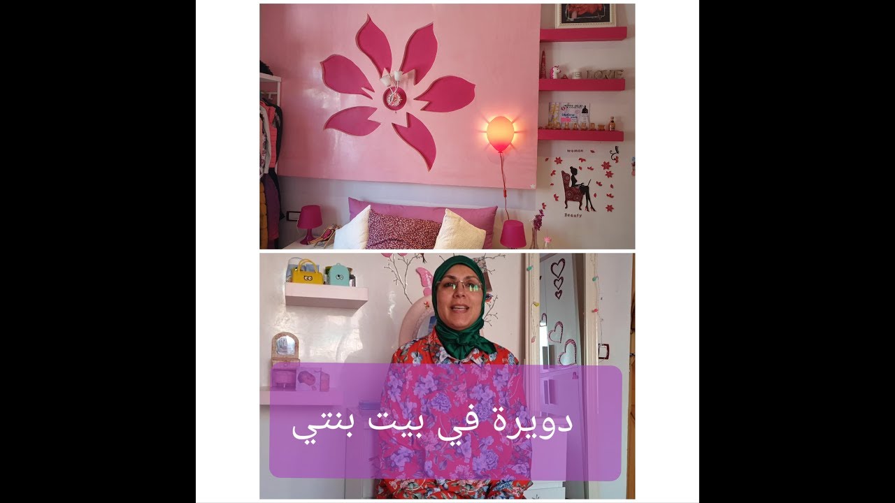 دويرة في بيت بنتي مع بعض النصائح    Tour dans la chambre de ma fille et quelques conseiles