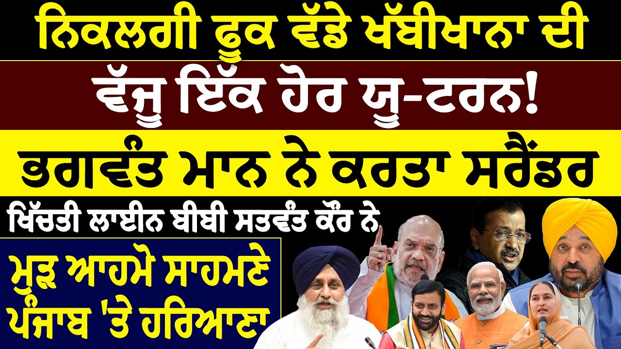 ਨਿਕਲਗੀ ਫੂਕ ਵੱਡੇ ਖੱਬੀਖਾਨਾ ਦੀ,ਵੱਜੂ ਇੱਕ ਹੋਰ ਯੂ-ਟਰਨ ! ਭਗਵੰਤ ਮਾਨ ਨੇ ਕਰਤਾ ਸਰੈਂਡਰ