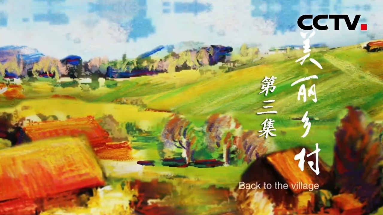 【Eng Sub】《美丽乡村》第三集 山谷之美令人神往！探寻山谷人家的生活之道【CCTV纪录】