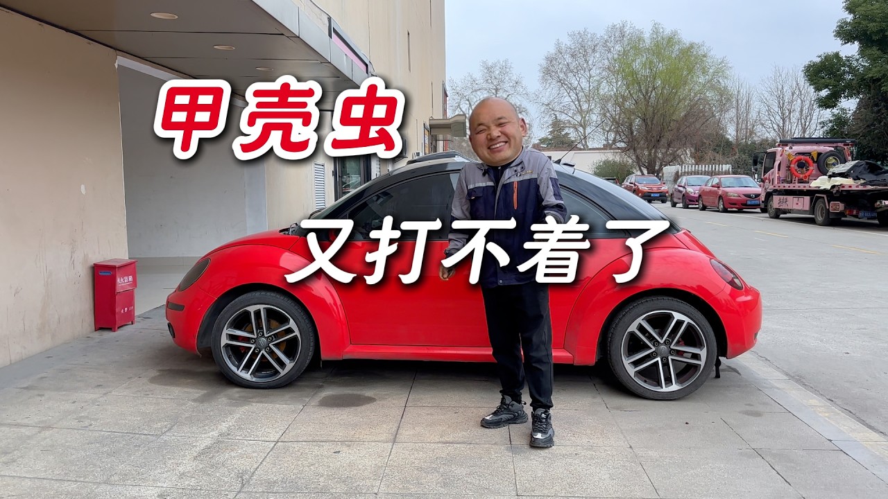 甲壳虫又打不着了！！！老车真是不省心呀
