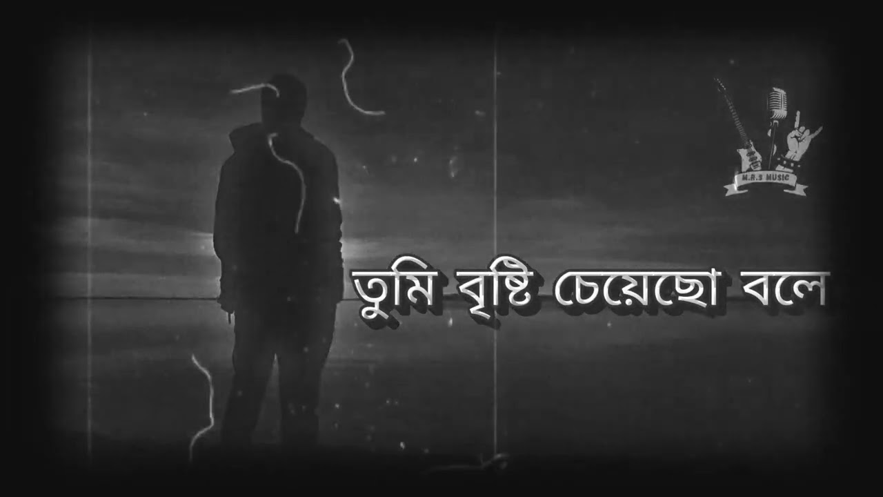 তুমি বৃষ্টি চেয়েছো বলে #banglasong #song #love #sadstatus #sadsong #music #banglasong