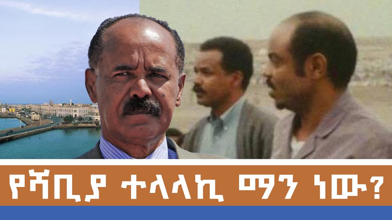 የሻቢያ ተላላኪ ማን ነው? | Tamagne Media