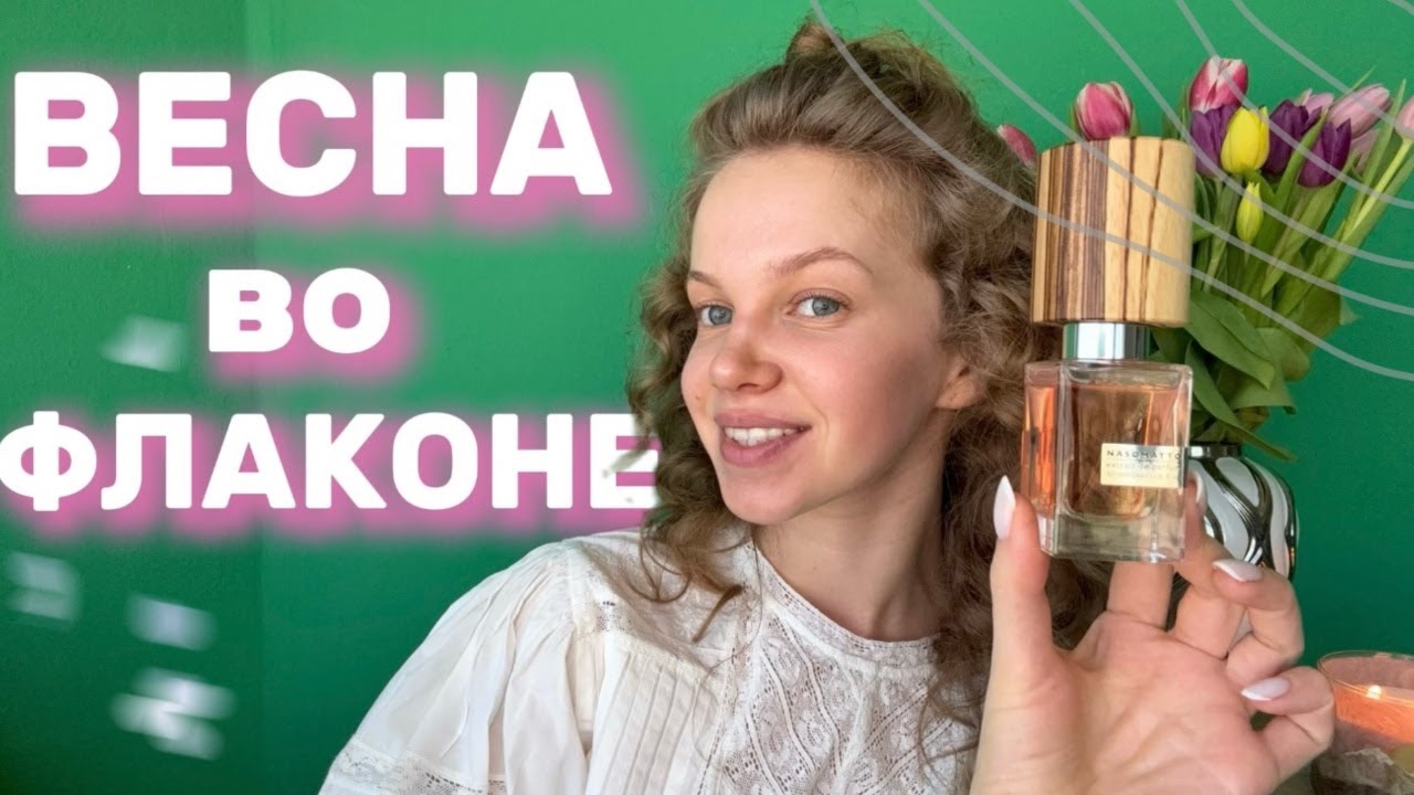 Весна во Флаконе | ароматы весны #парфюмерия #весна