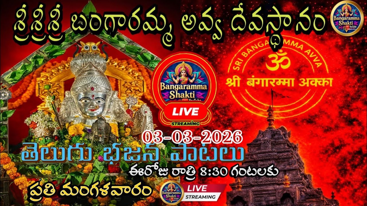 Telugu Bajana Songs Live | Bangaramma Shakti | 03-03-2026