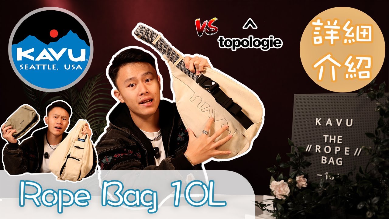 20年的斜孭袋王者？10分鐘介紹香港少人識的￼美國品牌 - KAVU 的銷量冠軍 The Rope Bag 10L 【詳細介紹】#bagjudge