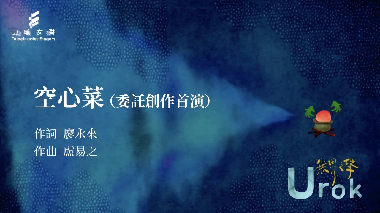 空心菜 (廖永來詞 盧易之曲)／迎曦女聲 Taipei Ladies' Singers