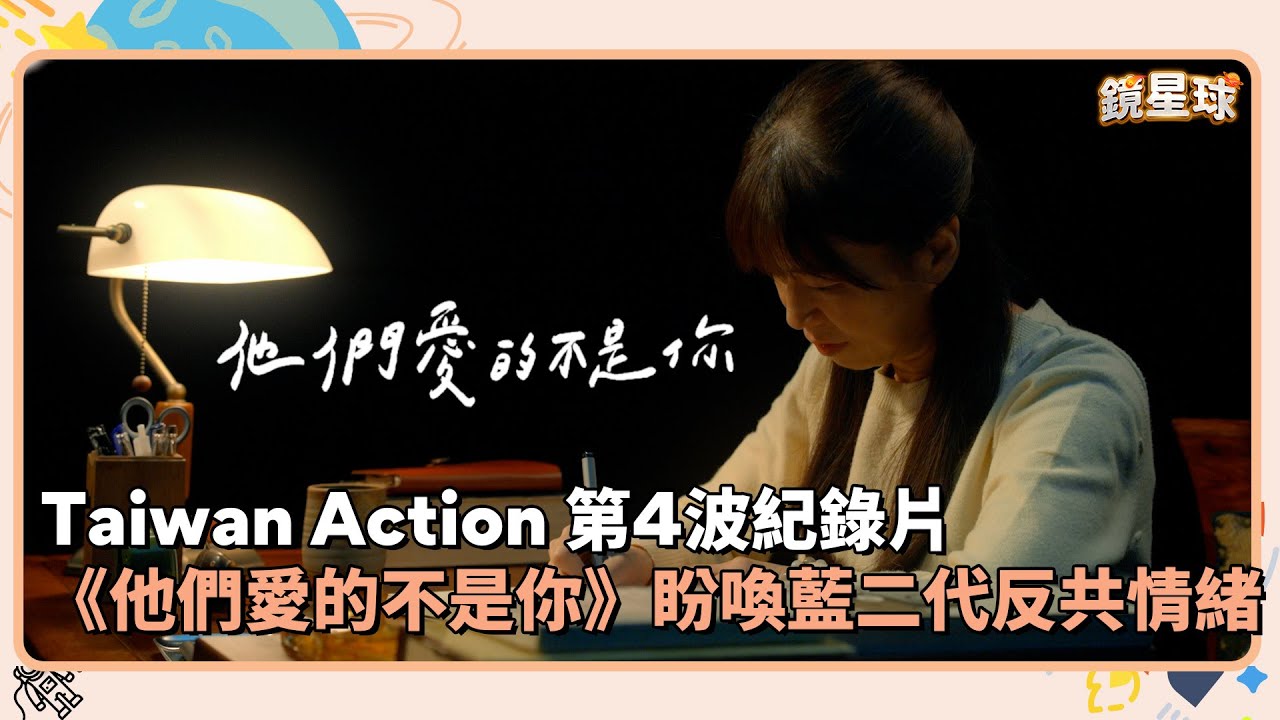 Taiwan Action 第4波紀錄片　《他們愛的不是你》盼喚藍二代反共情緒｜#鏡速報 #鏡新聞