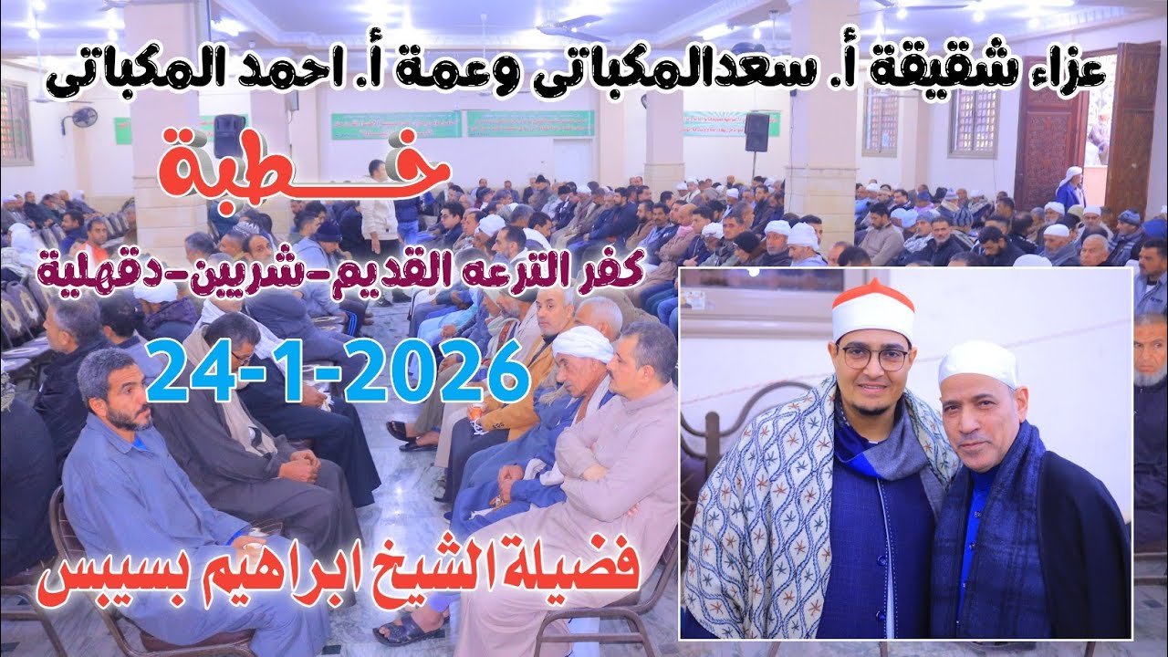 الشيخ ابراهيم بسيبس | خطبه عزاء شقيقةأ. سعدالمكباتى وعمةأ. احمد المكباتى كفر الترعه القديم24-1-2026