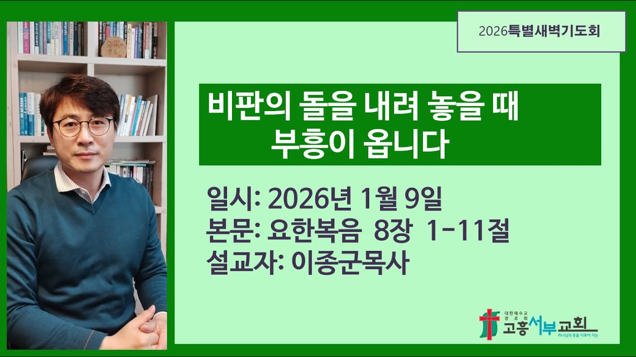 2026년 1월 9일  특별새벽기도회