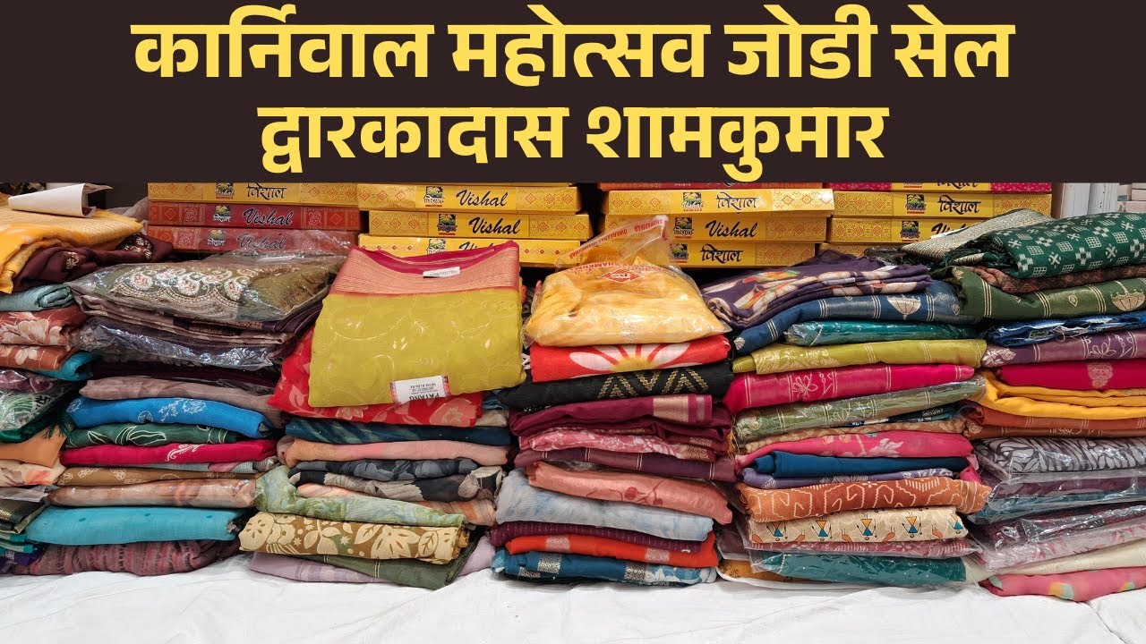 कार्निवाल महोत्सव जोडी सेल द्वारकादास शामकुमार || #pune #saree #silksaree