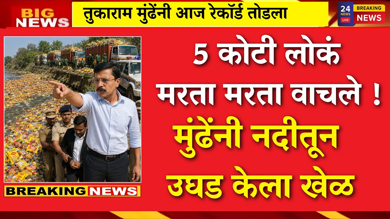 मुंढेनी संपूर्ण महाराष्ट्राचा जीव वाचवला.. नदीतला काळा खेळ उघडकीस |Tukaram Munde raid |fda action