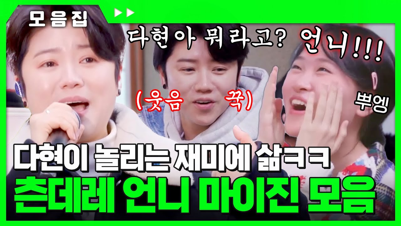 다현이 놀리는 재미에 삶ㅋㅋ 츤데레 언니 #마이진 모음.zip [#현역가왕] | MBN 20240227 방송 외