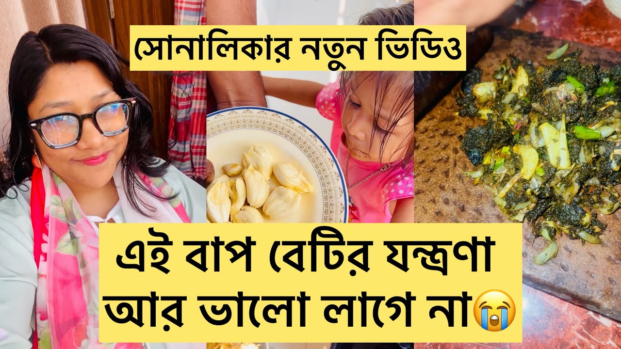 এই বাপ বেটির অত্যাচারে মন চায় বাড়ি থেকে পালিয়ে যাই😭/ সোনালিকার নতুন ভিডিও
