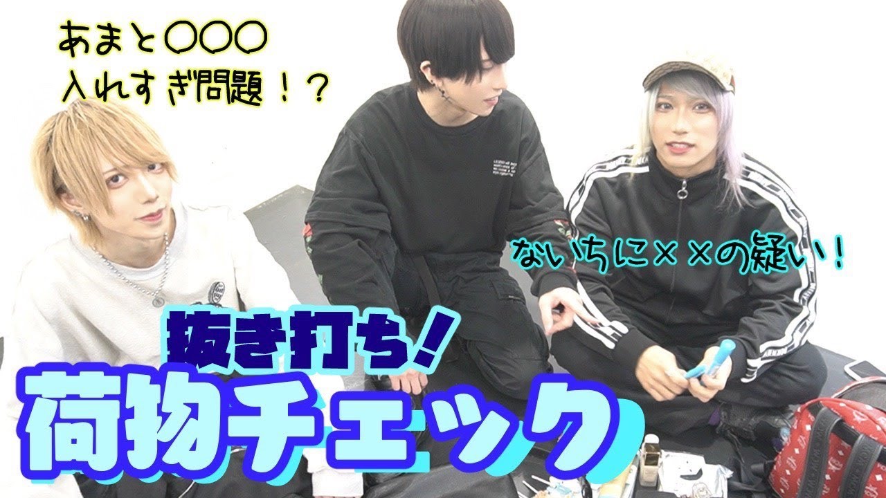 【抜き打ち】アイドルのカバンの中身チェック！！！