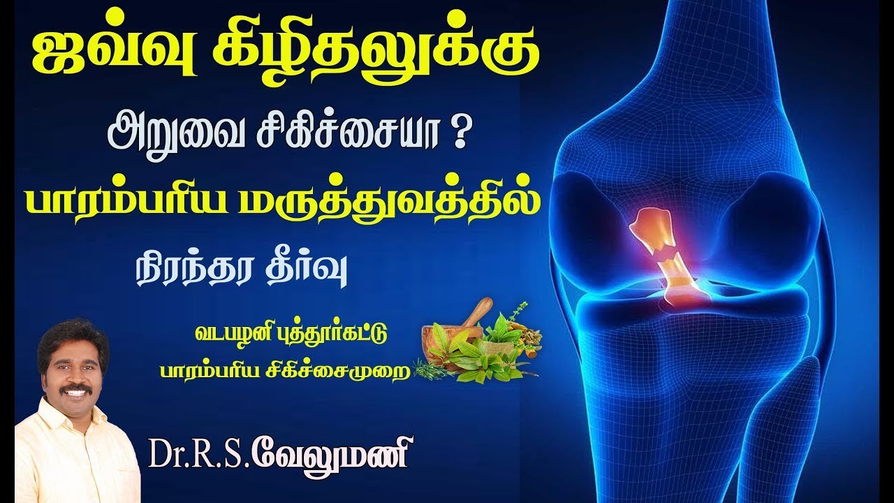 Treatment for knee ligement tear injuries Tamil ஜவ்வு கிழிதல் சிகிச்சை Vadapalani Puttur kattu