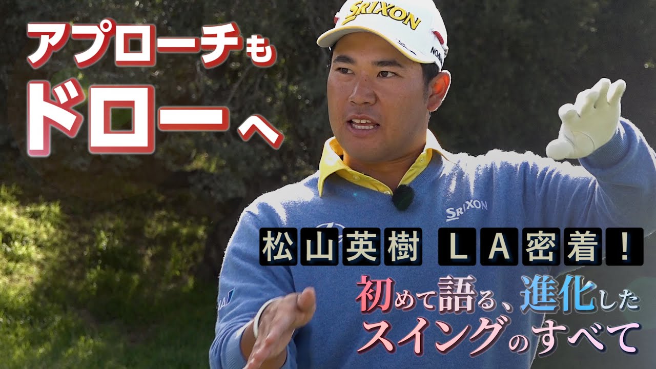 「アプローチもドローへ」松山英樹プロの進化したアプローチの打ち方【松山英樹 密着#2】