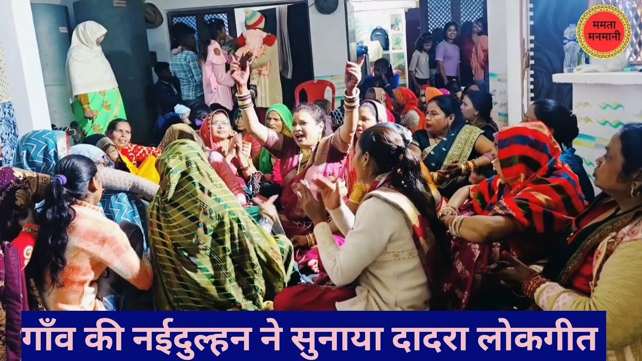 #नईदुल्हन ने सुनाया धमाकेदार#भजन पहले कभी नही सुना होगा( मेरी करि दई लगन सगाई) ससुराल मे 