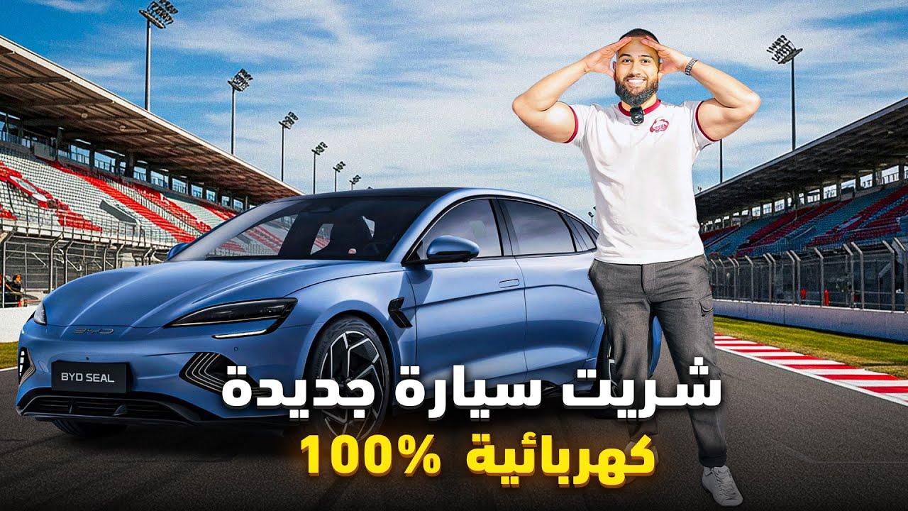 MY NEW ELECTRIC CAR🔋, BYD SEAL 530 HP🚀 ,  هذا السيارة أسرع من أودي RS3