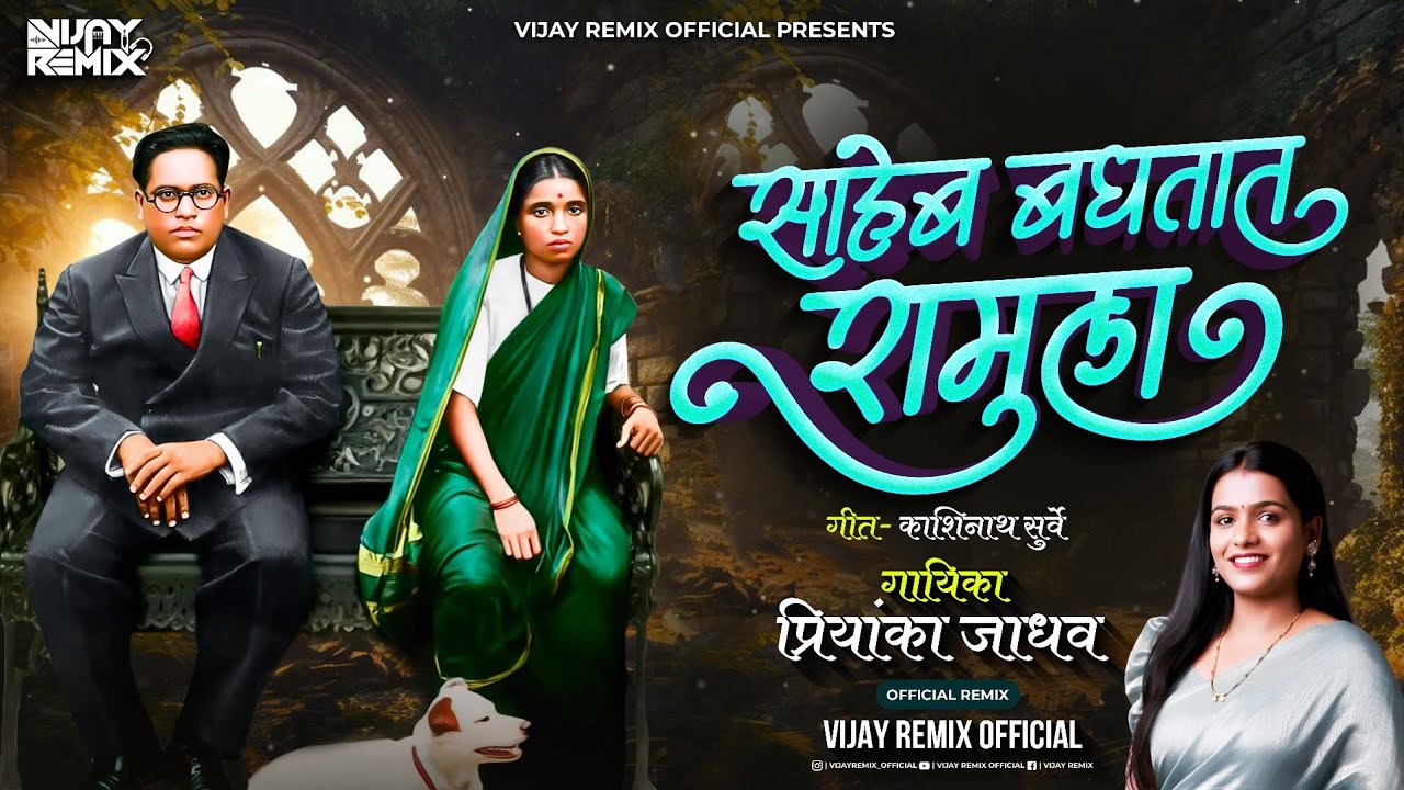 साहेब बघतात रामुला Saheb Baghtat Ramula | Priyanka Jadhav | Vijay Remix Official | Jay Bhim Dj Song
