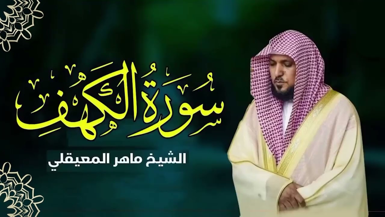 سورة الكهف | القرآن الكريم - بصوت الشيخ ماهر المعقلي