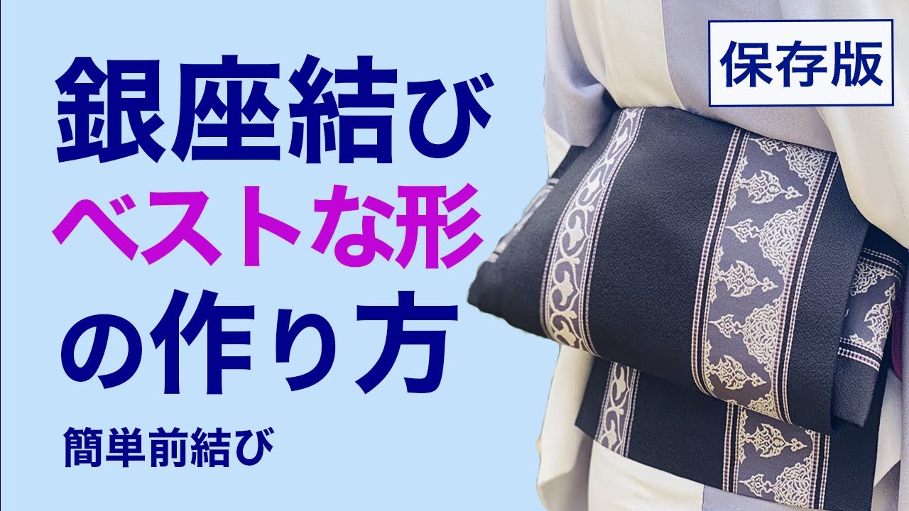 憧れの銀座結び、前で簡単！【ベストな形の作り方、銀座結びの結び方】着付け