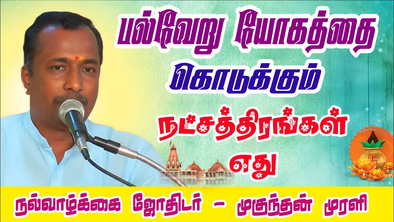  ASTRODR MUGUNTHANMURALI  திடீர் யோகத்தை கொடுக்கும் நட்சத்திரம் எது  #tips #mm #astrology 