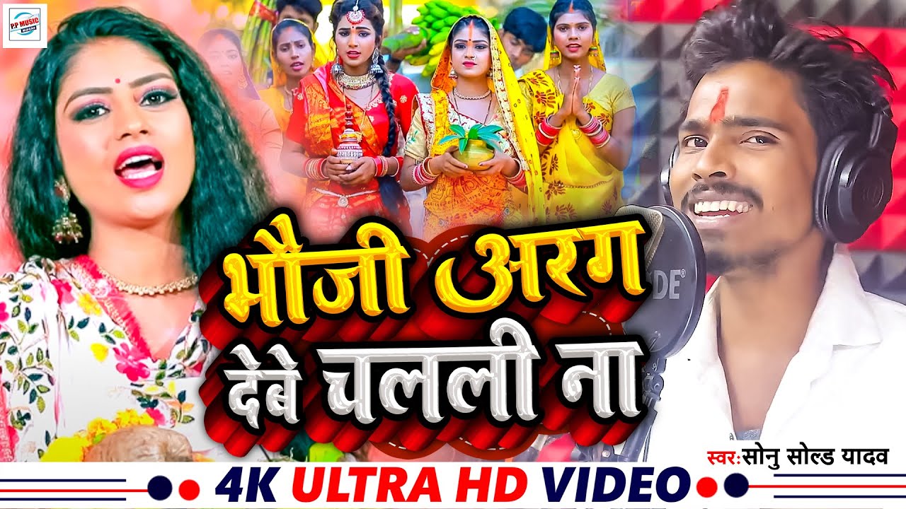 #Video | भौजी अरग देवे चलली न - #Sonu_Sold_Yadav Chhath Geet - Bhauji Arag Dewe Chalali Na Song 2024