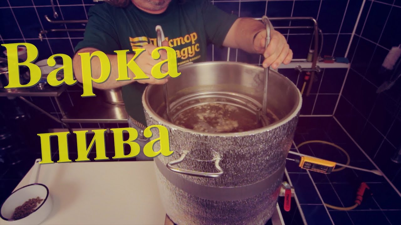 Варим пиво по-настоящему