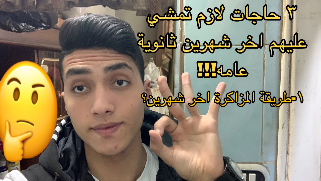 اهم ٣ حاجات لازم تمشي عليهم اخر شهرين ثانوية عامة عشان تضمن مجموعك حتي لو مبدأتش لسة!!