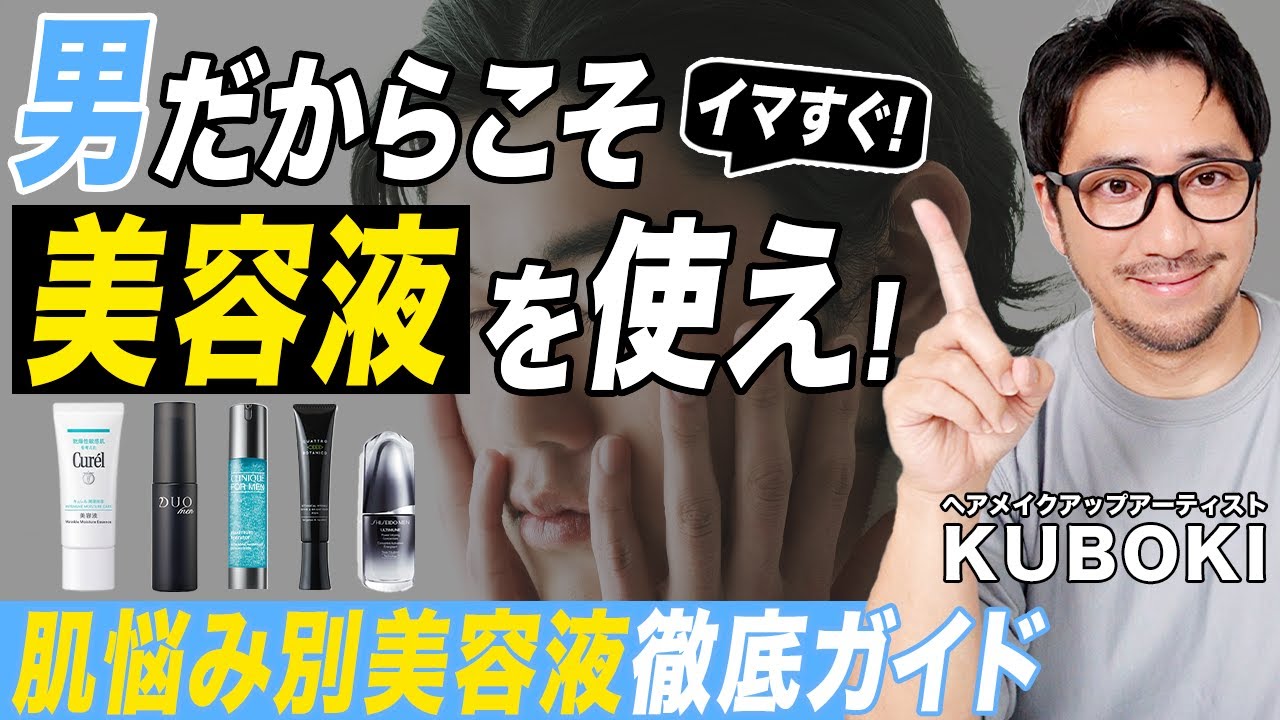 【脱老け顔】肌のプロがメンズの肌悩みに合った美容液/正しい使い方を徹底解説【メンズスキンケア】
