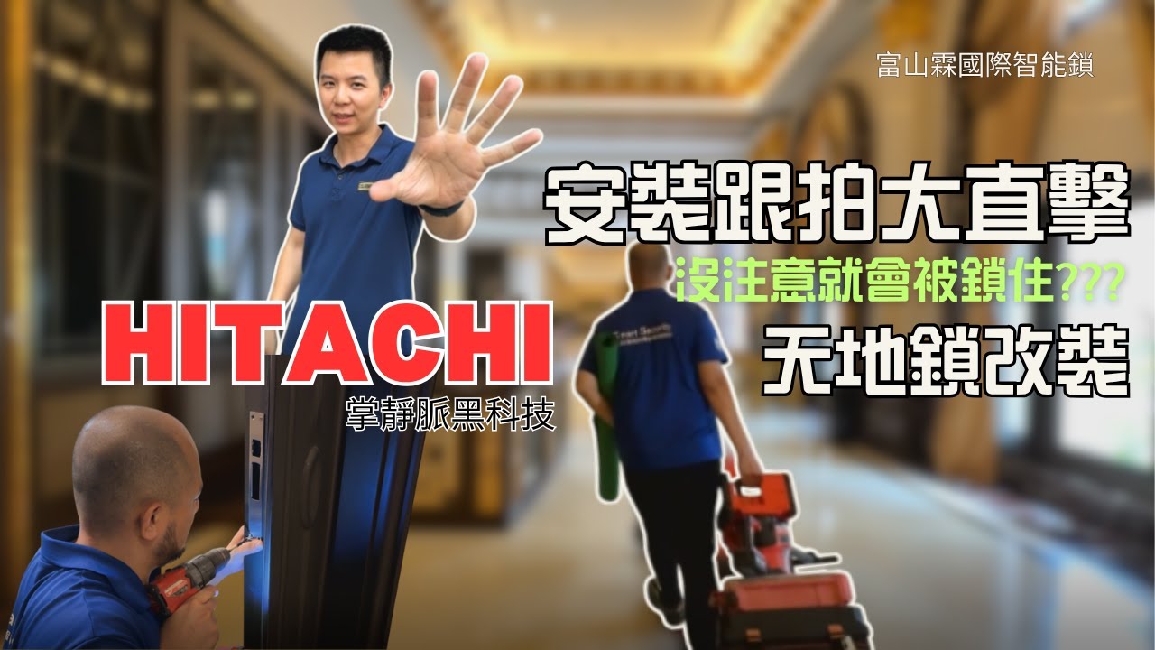 門扇有天地鎖如何改裝電子鎖，這地方不注意就會被鎖住!!! | 富山霖國際智能 鎖 