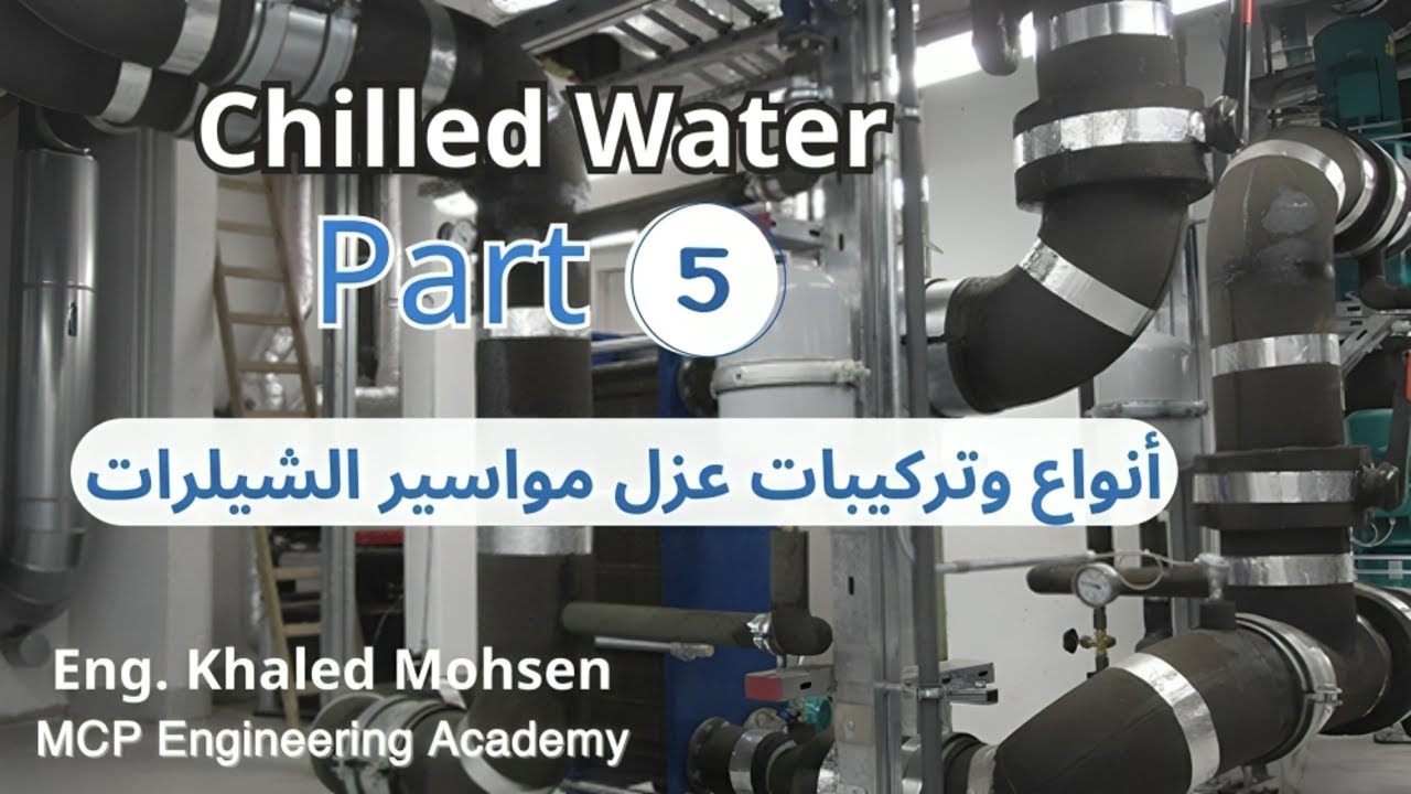 عزل شبكات مواسير الشيلرات Chilled Water Part 5