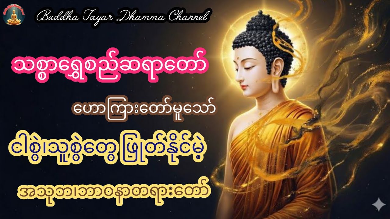 သစ္စာရွှေစည်ဆရာတော် ဟောကြားတော်မူသော် ၊ငါစွဲ၊သူစွဲဖြုတ်နိုင်မဲ့ အသုဘတရားတော်#buddha #like #live 