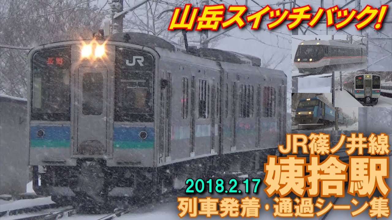 【大雪の中をスイッチバック!】JR篠ノ井線 姨捨駅 列車発着･通過シーン集 2018.2.17