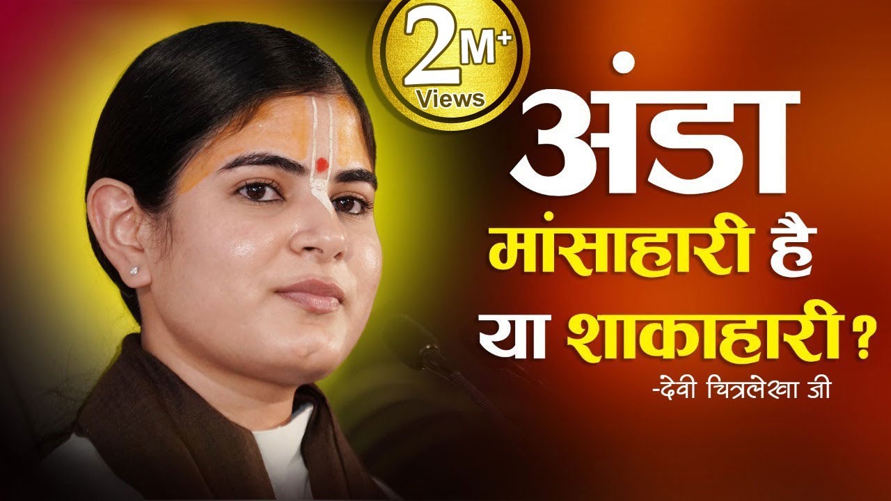 अंडा मांसाहारी है या शाकाहारी? || पूज्य देवी चित्रलेखा जी ||